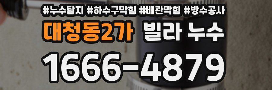 대청동2가 빌라 누수