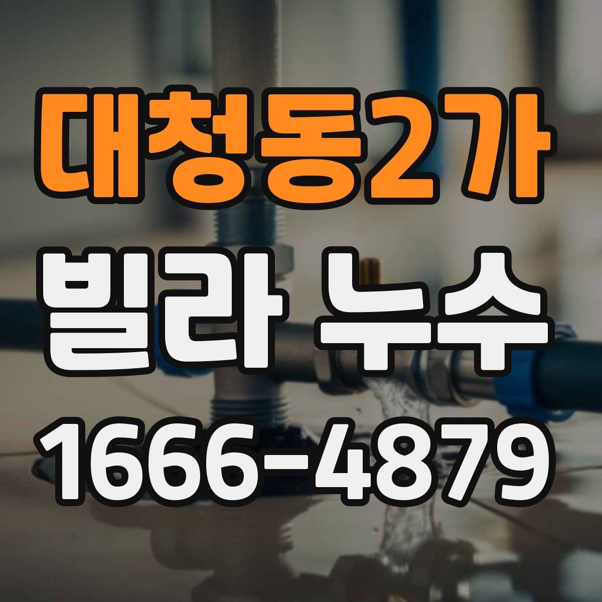 대청동2가 빌라 누수
