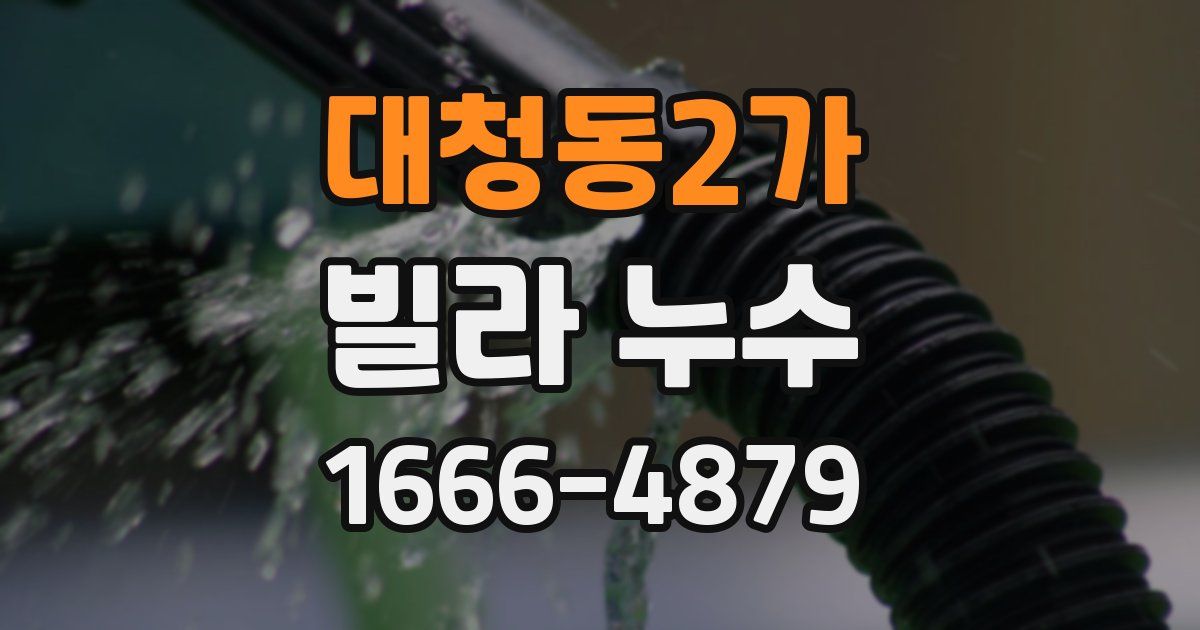 대청동2가 빌라 누수
