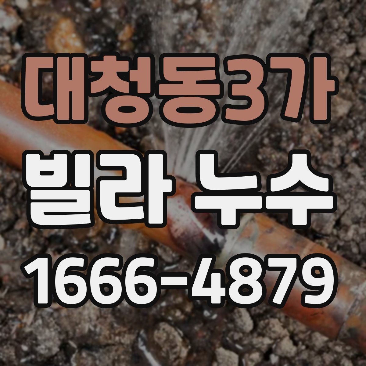 대청동3가 빌라 누수 점검을 맡기기 전 알아둘 내용