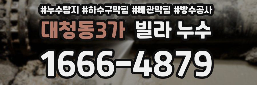 대청동3가 빌라 누수