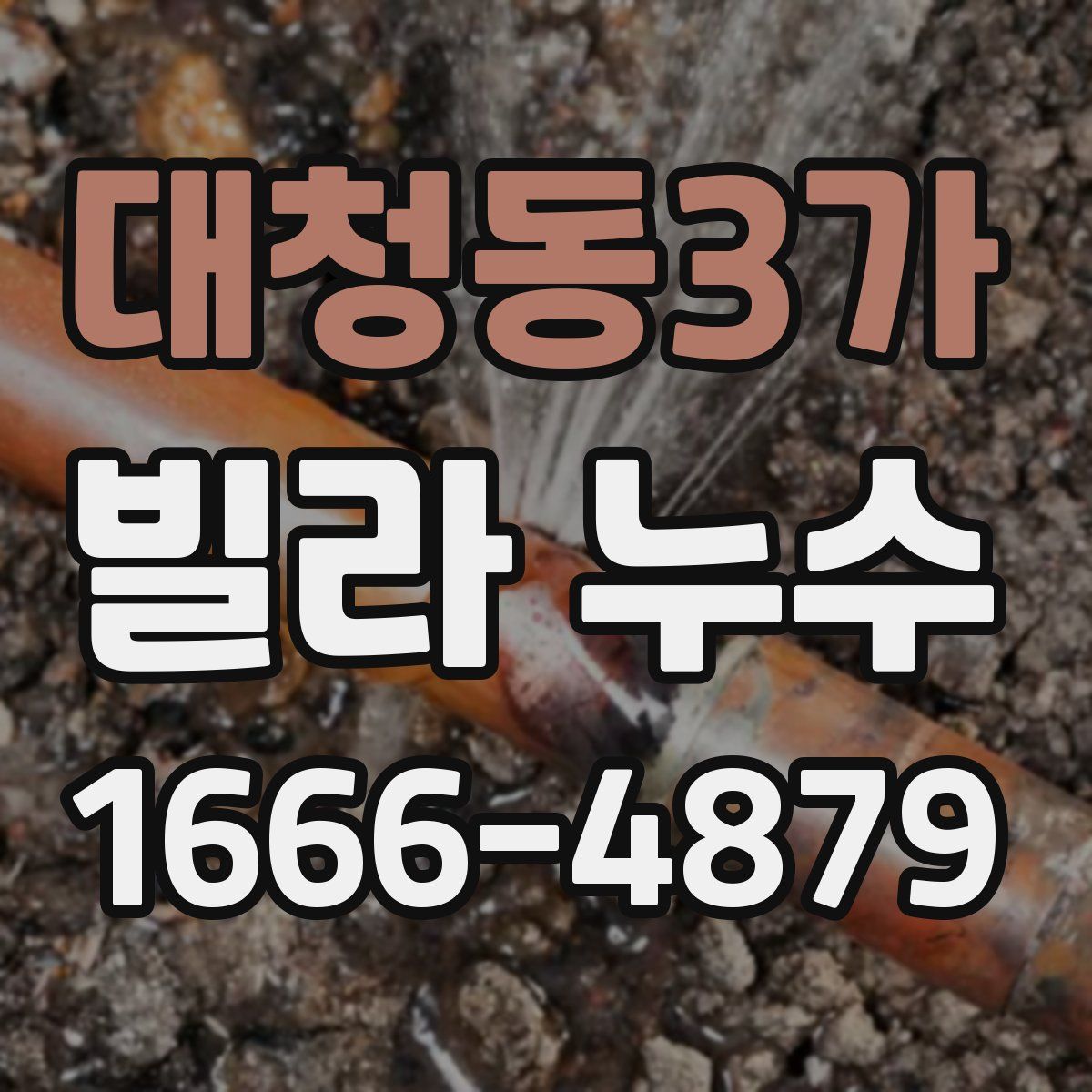 대청동3가 빌라 누수