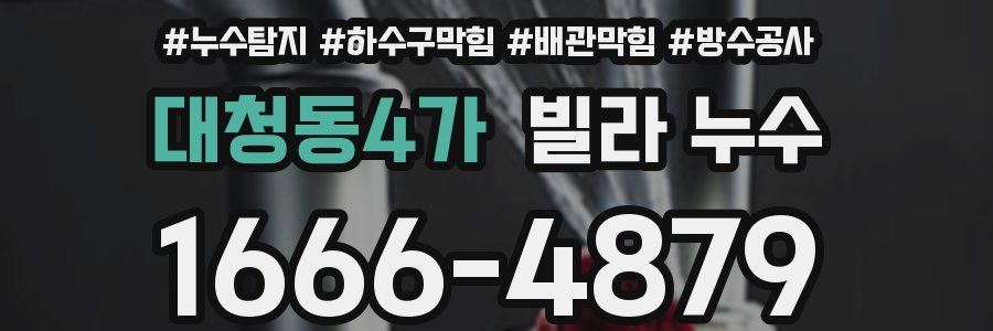대청동4가 빌라 누수