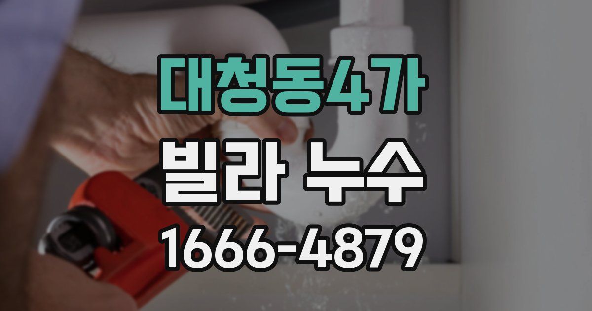대청동4가 빌라 누수