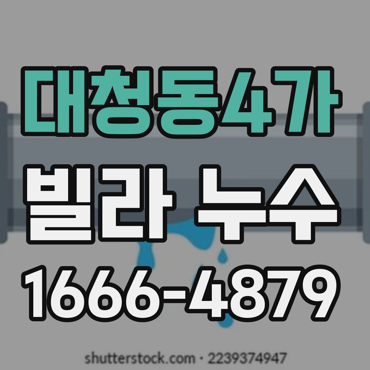 대청동4가 빌라 누수