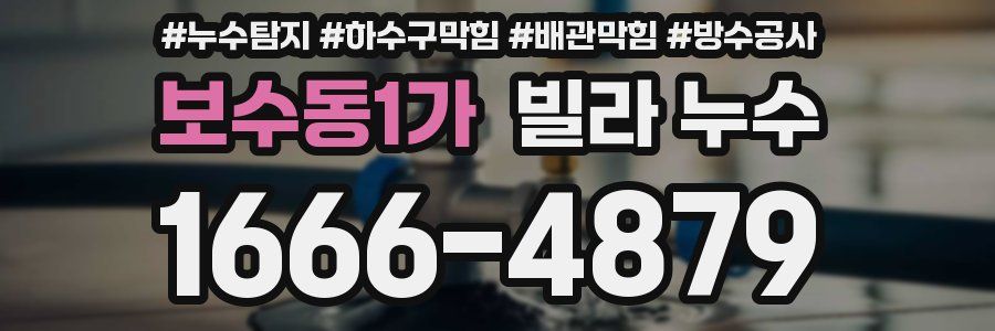 보수동1가 빌라 누수