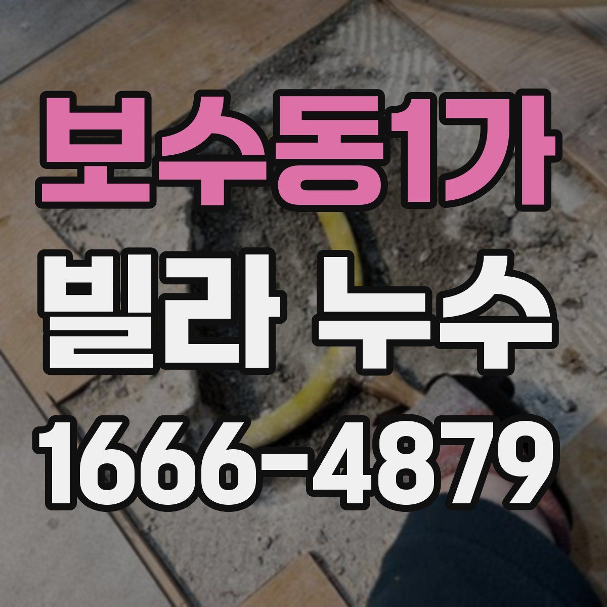 보수동1가 빌라 누수