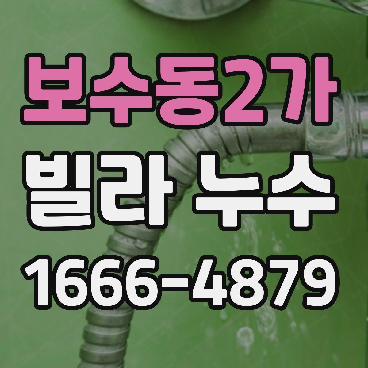보수동2가 빌라 누수