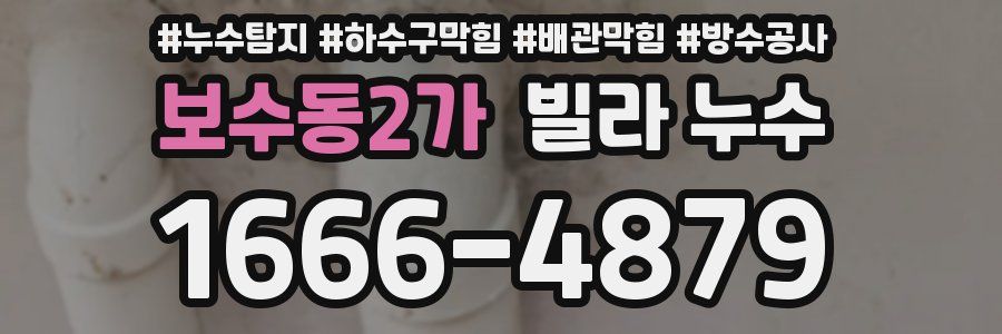 보수동2가 빌라 누수