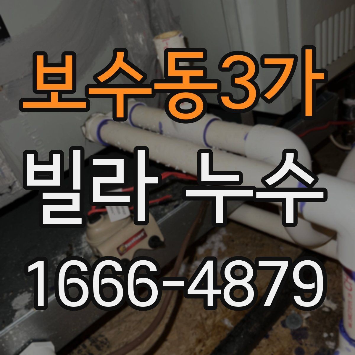 보수동3가 빌라 누수 수리 후 관리가 재발을 좌우한다
