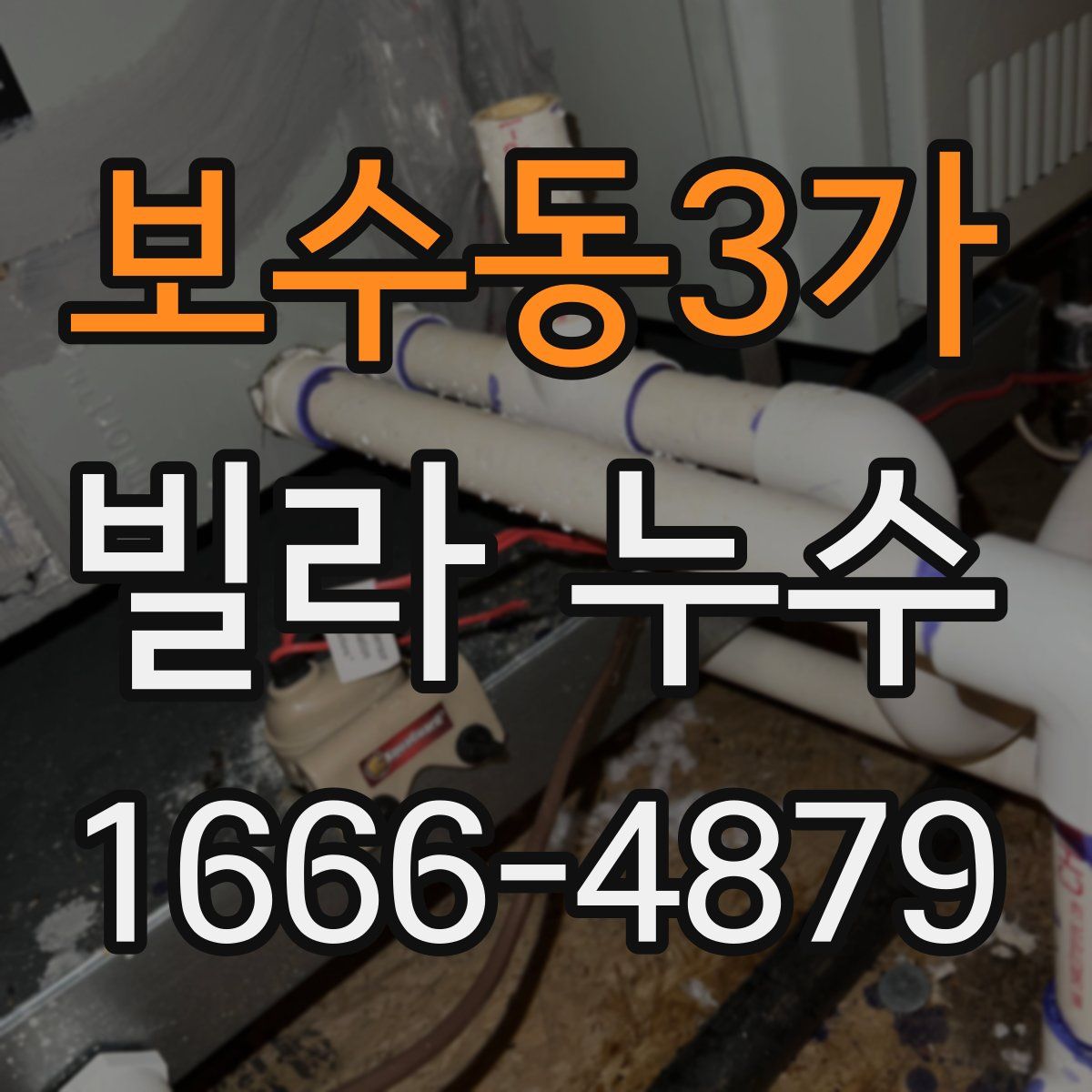 보수동3가 빌라 누수
