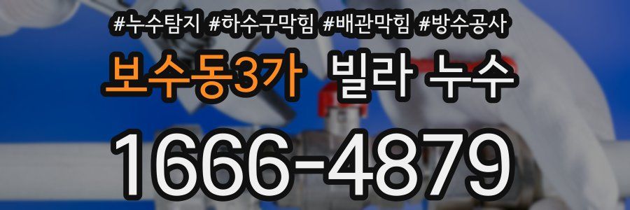 보수동3가 빌라 누수