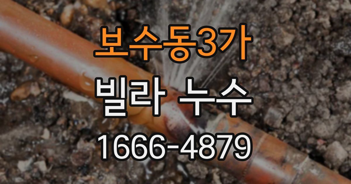 보수동3가 빌라 누수
