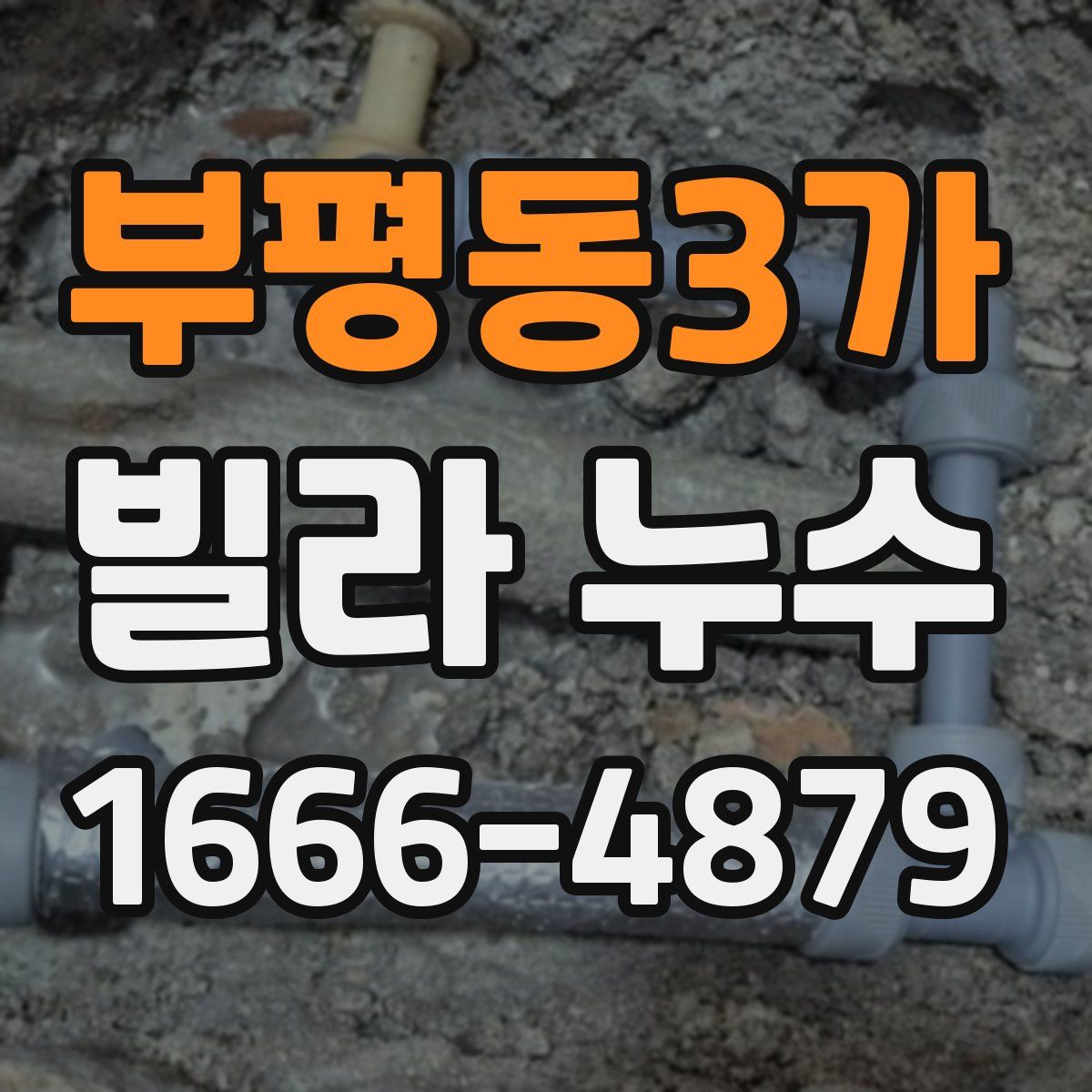 부평동3가 빌라 누수