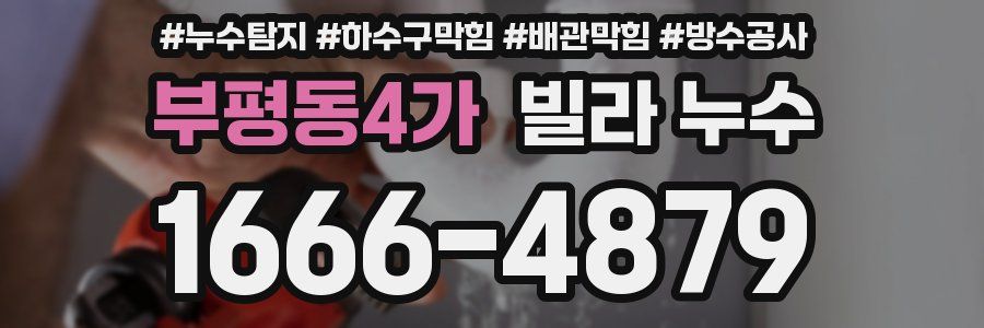 부평동4가 빌라 누수