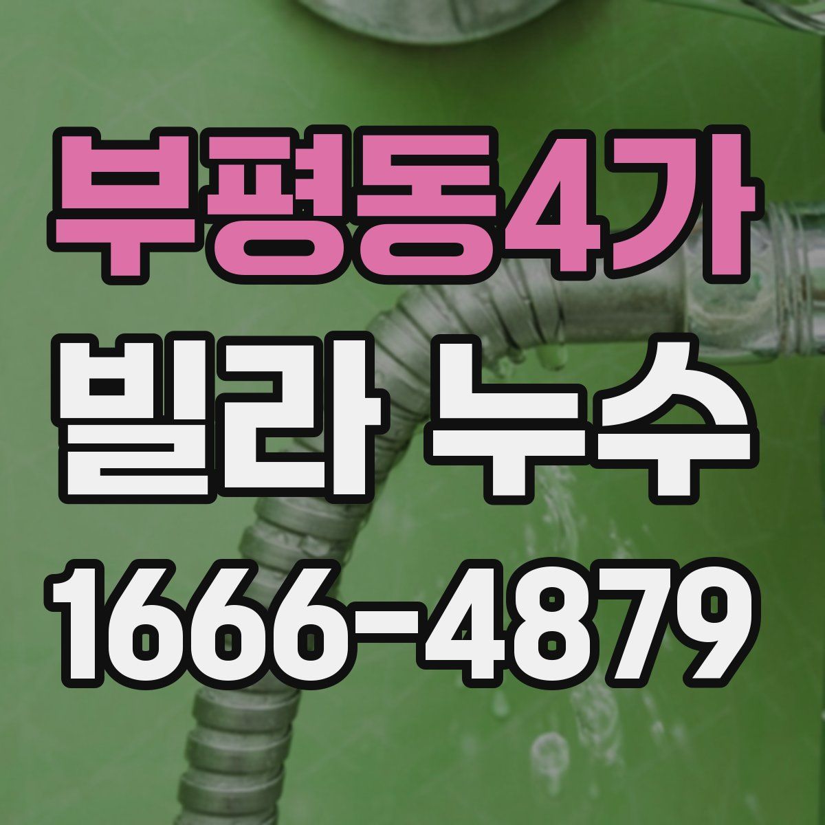부평동4가 빌라 누수