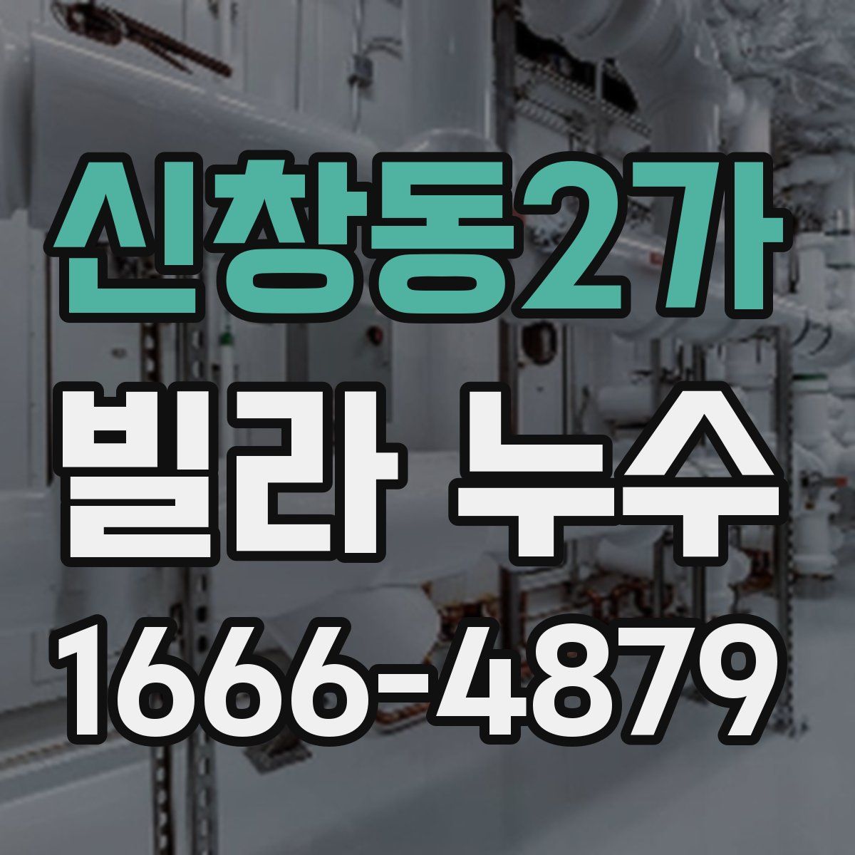 신창동2가 빌라 누수