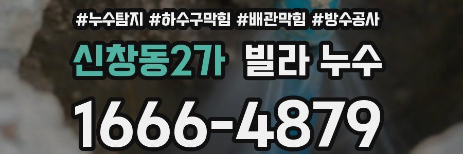 신창동2가 빌라 누수