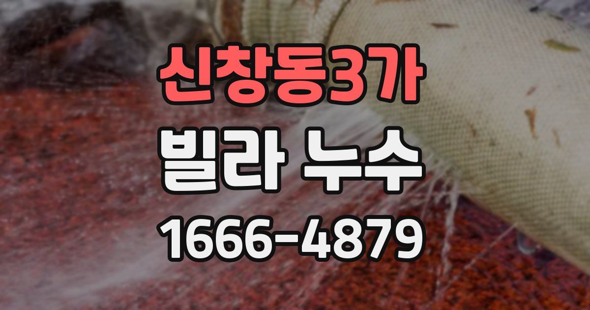 신창동3가 빌라 누수