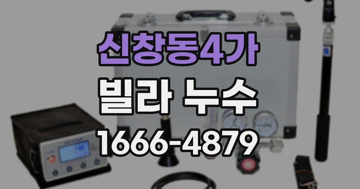 신창동4가 빌라 누수