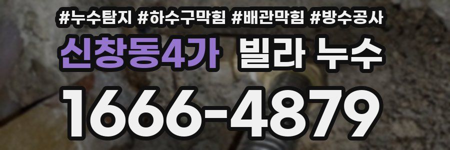 신창동4가 빌라 누수