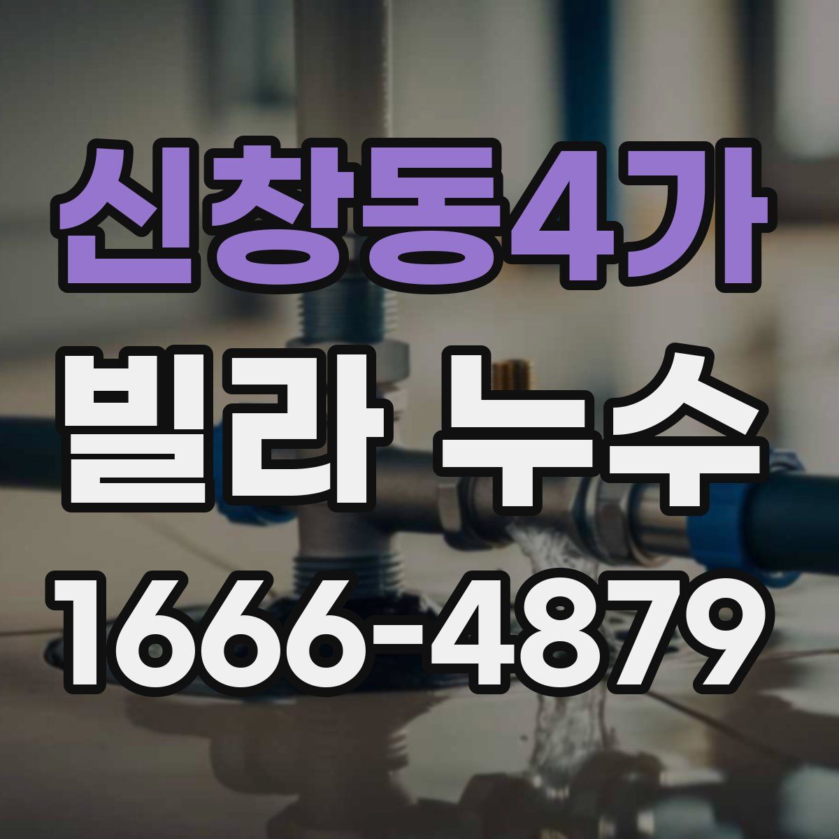신창동4가 빌라 누수