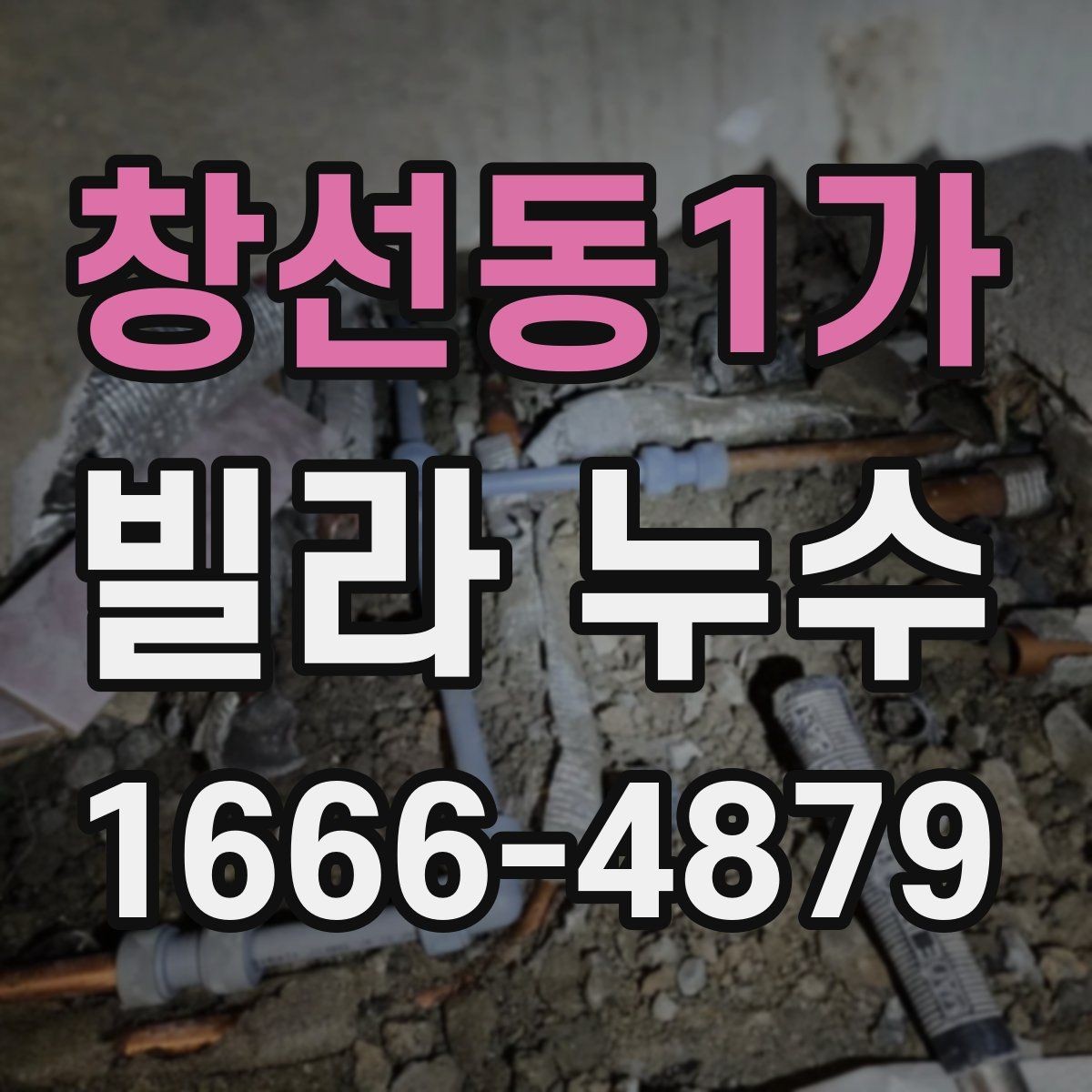 창선동1가 빌라 누수 수리 전 임시조치 방법