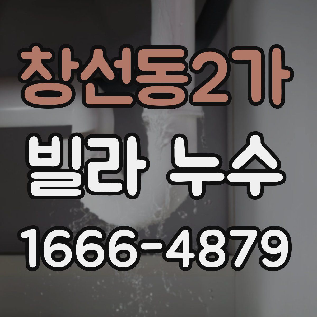 창선동2가 빌라 누수