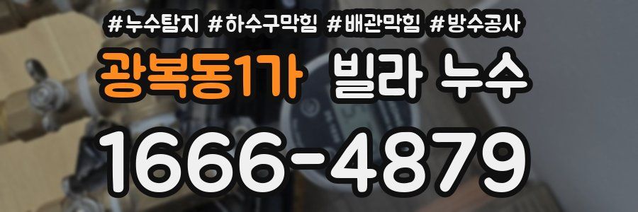 광복동1가 빌라 누수