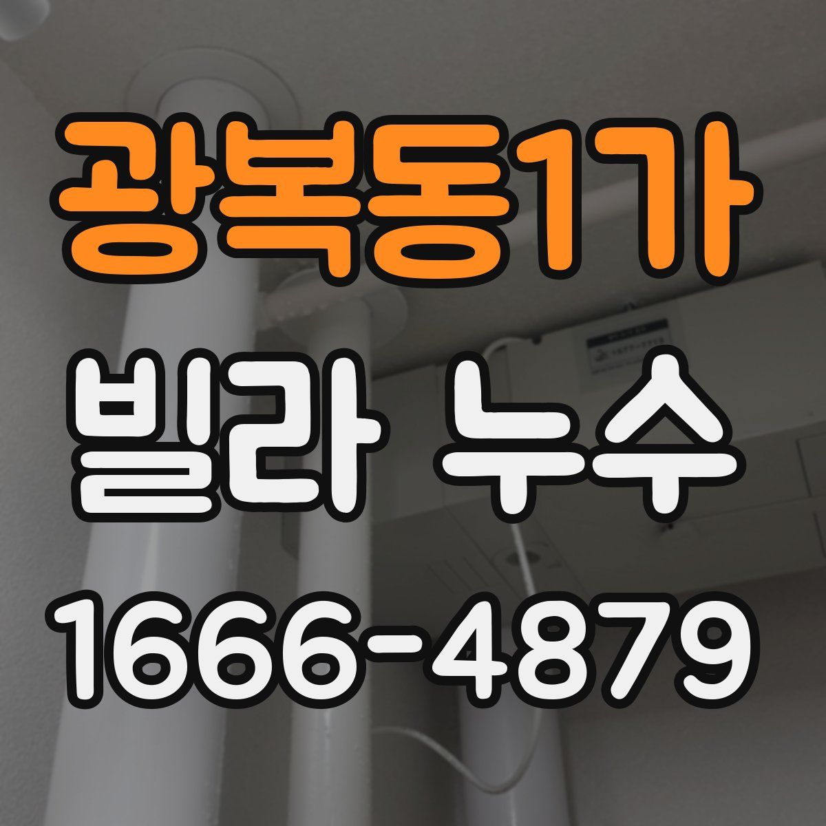 광복동1가 빌라 누수
