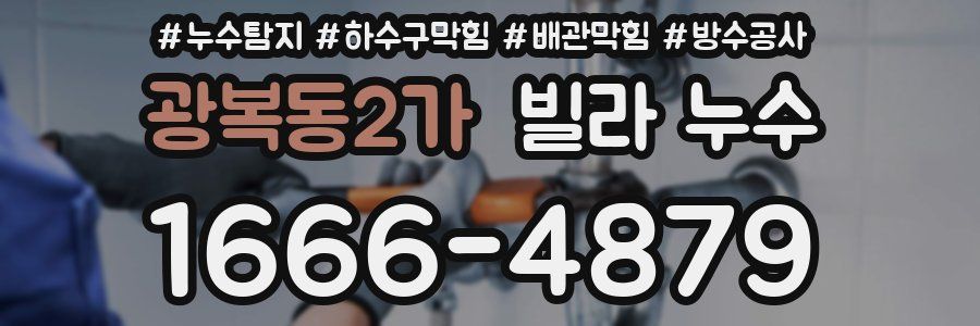 광복동2가 빌라 누수
