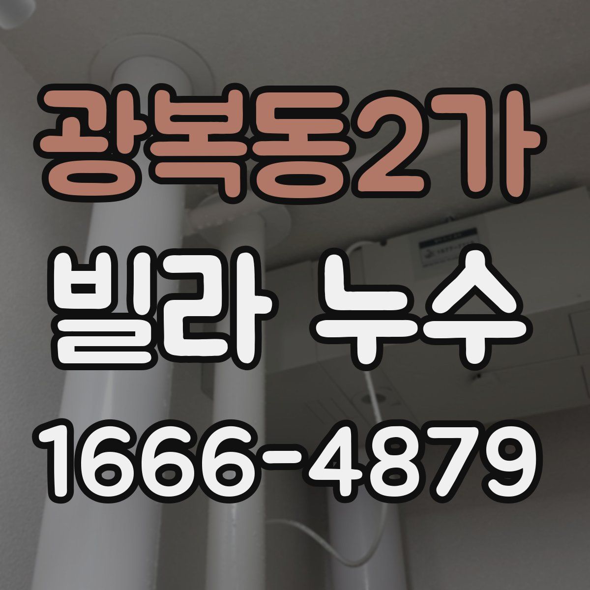 광복동2가 빌라 누수
