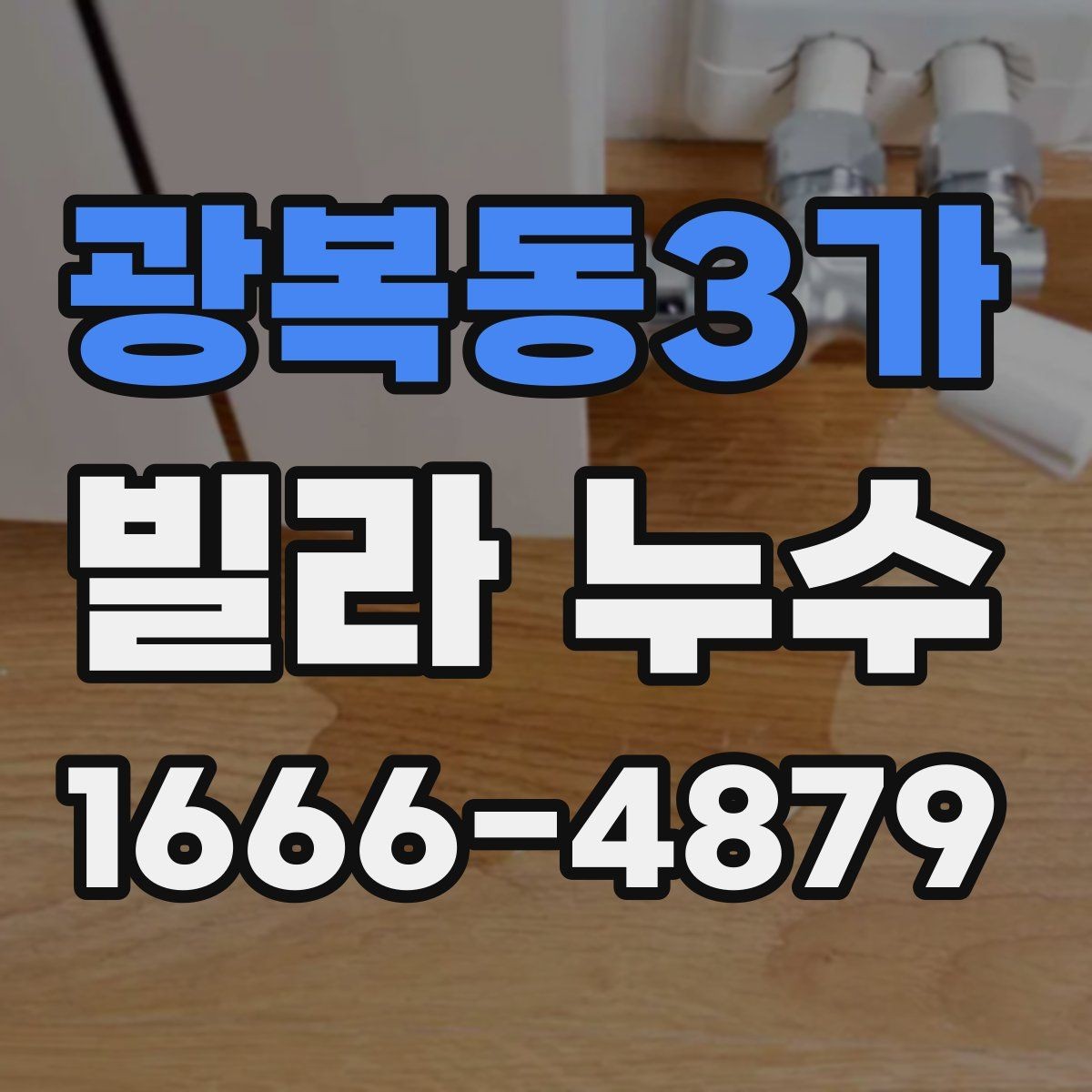 광복동3가 빌라 누수 점검이 필요한 신호