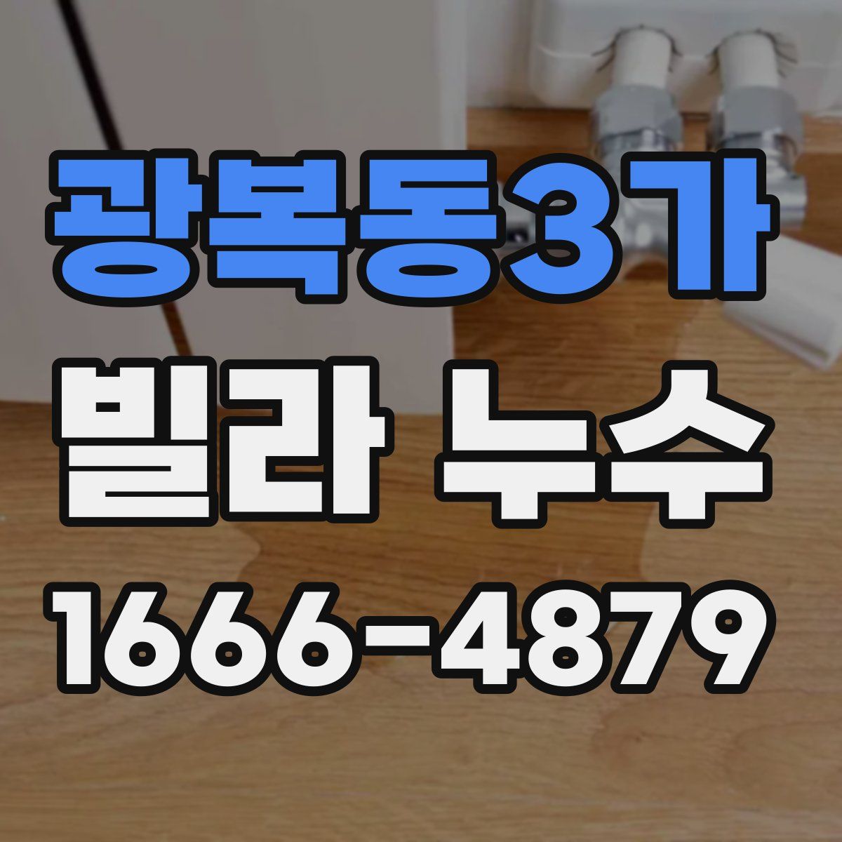 광복동3가 빌라 누수