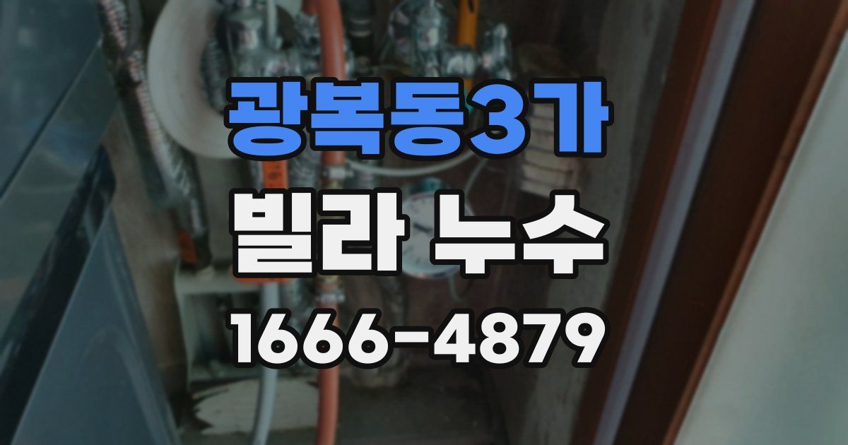 광복동3가 빌라 누수