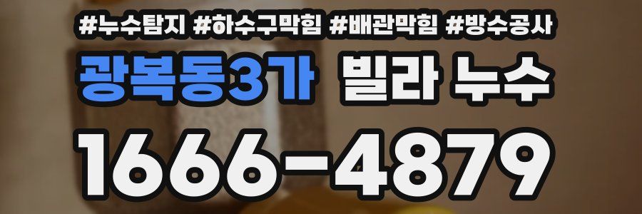 광복동3가 빌라 누수