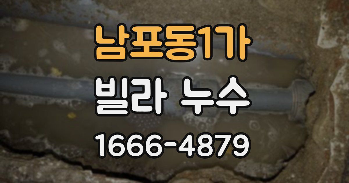 남포동1가 빌라 누수