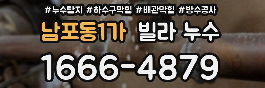 남포동1가 빌라 누수