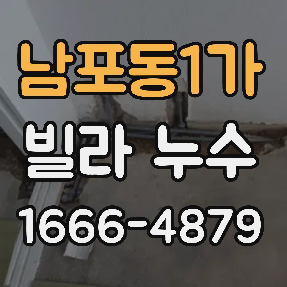 남포동1가 빌라 누수