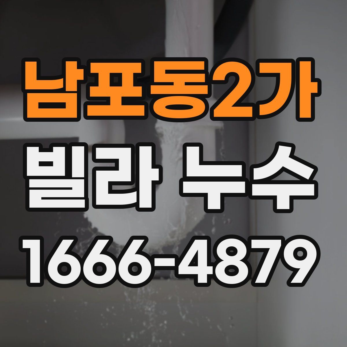 남포동2가 빌라 누수
