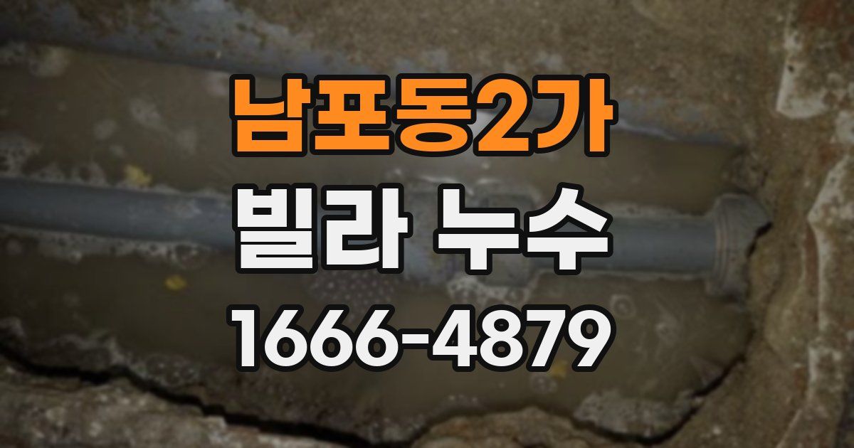 남포동2가 빌라 누수