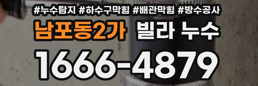 남포동2가 빌라 누수