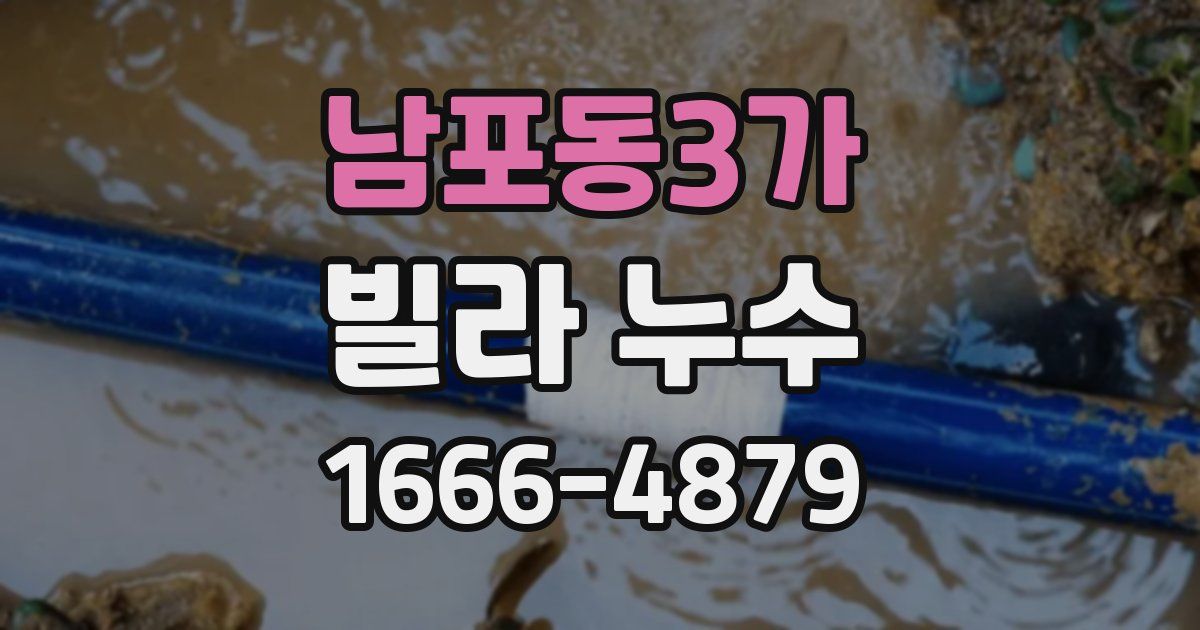 남포동3가 빌라 누수