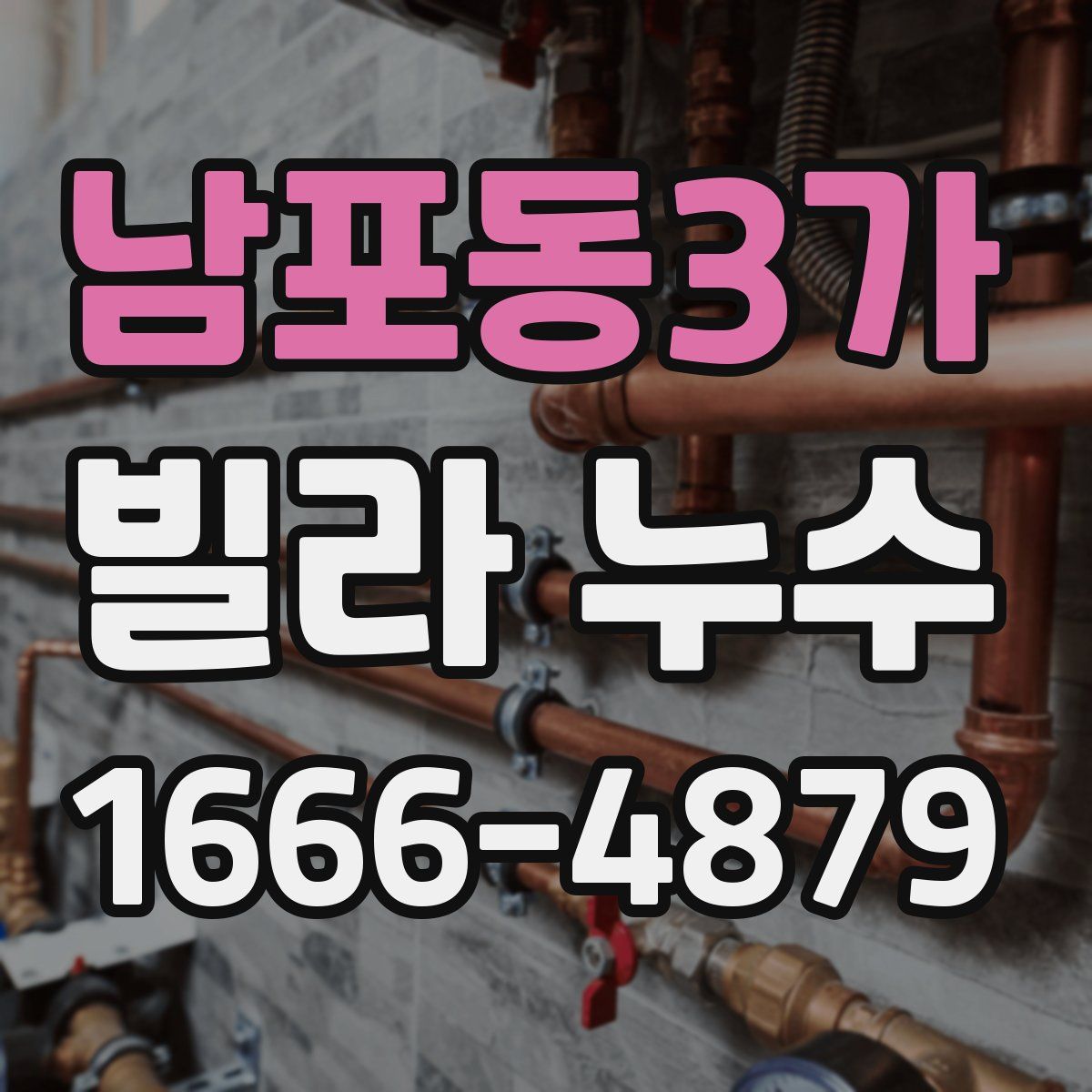 남포동3가 빌라 누수