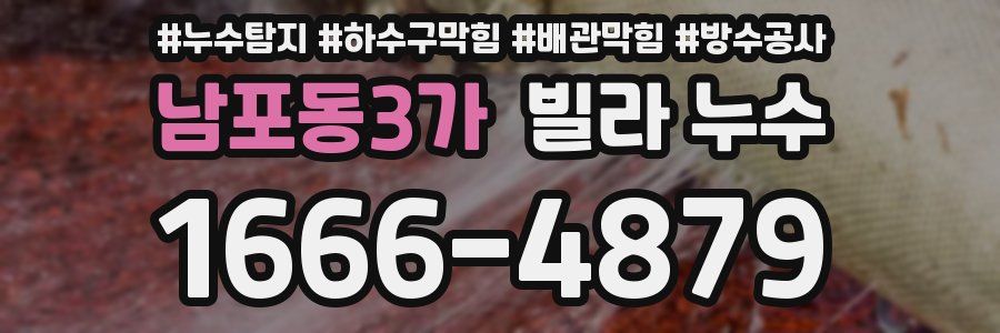 남포동3가 빌라 누수