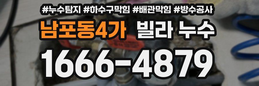 남포동4가 빌라 누수