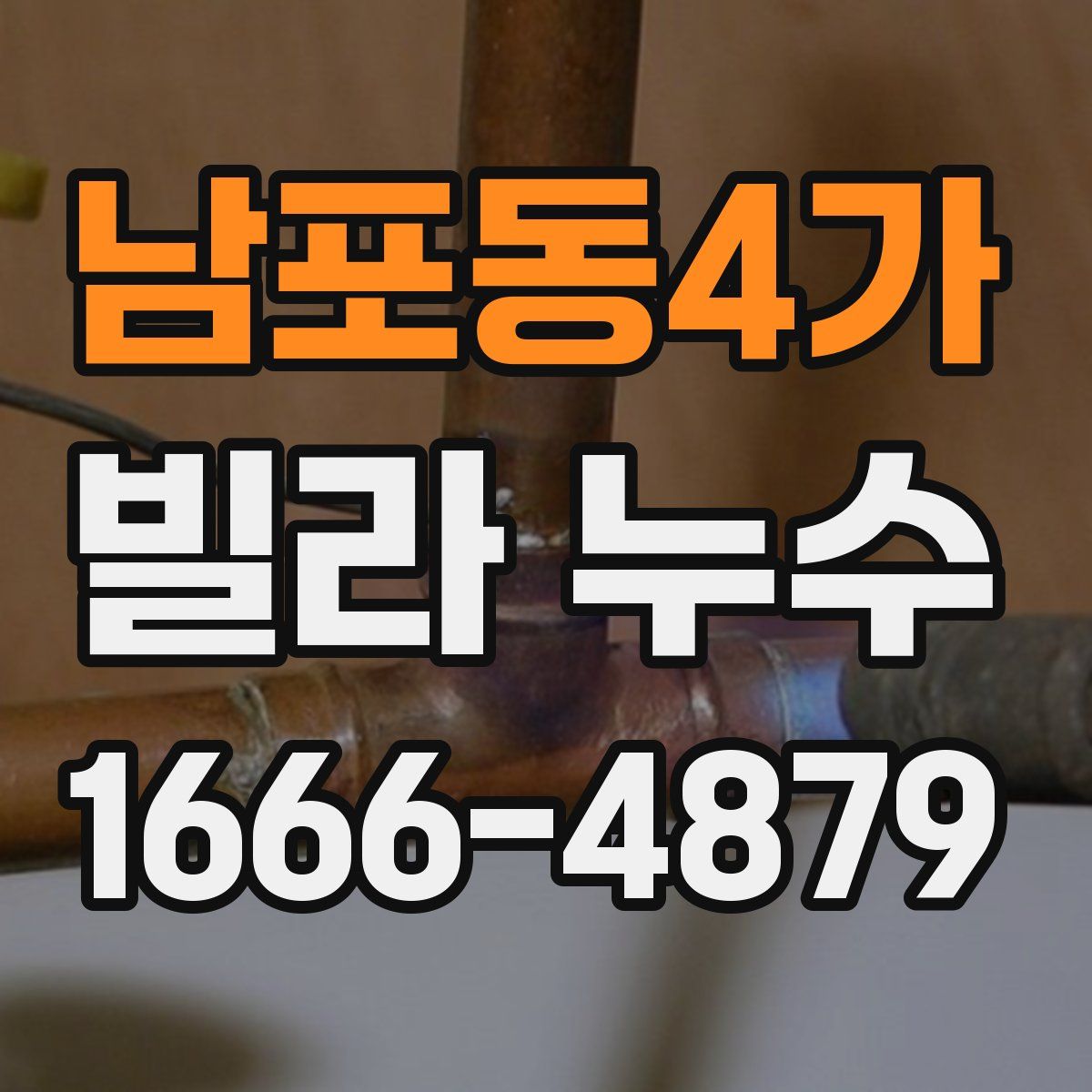 남포동4가 빌라 누수
