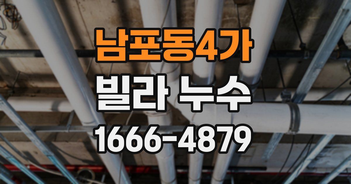 남포동4가 빌라 누수