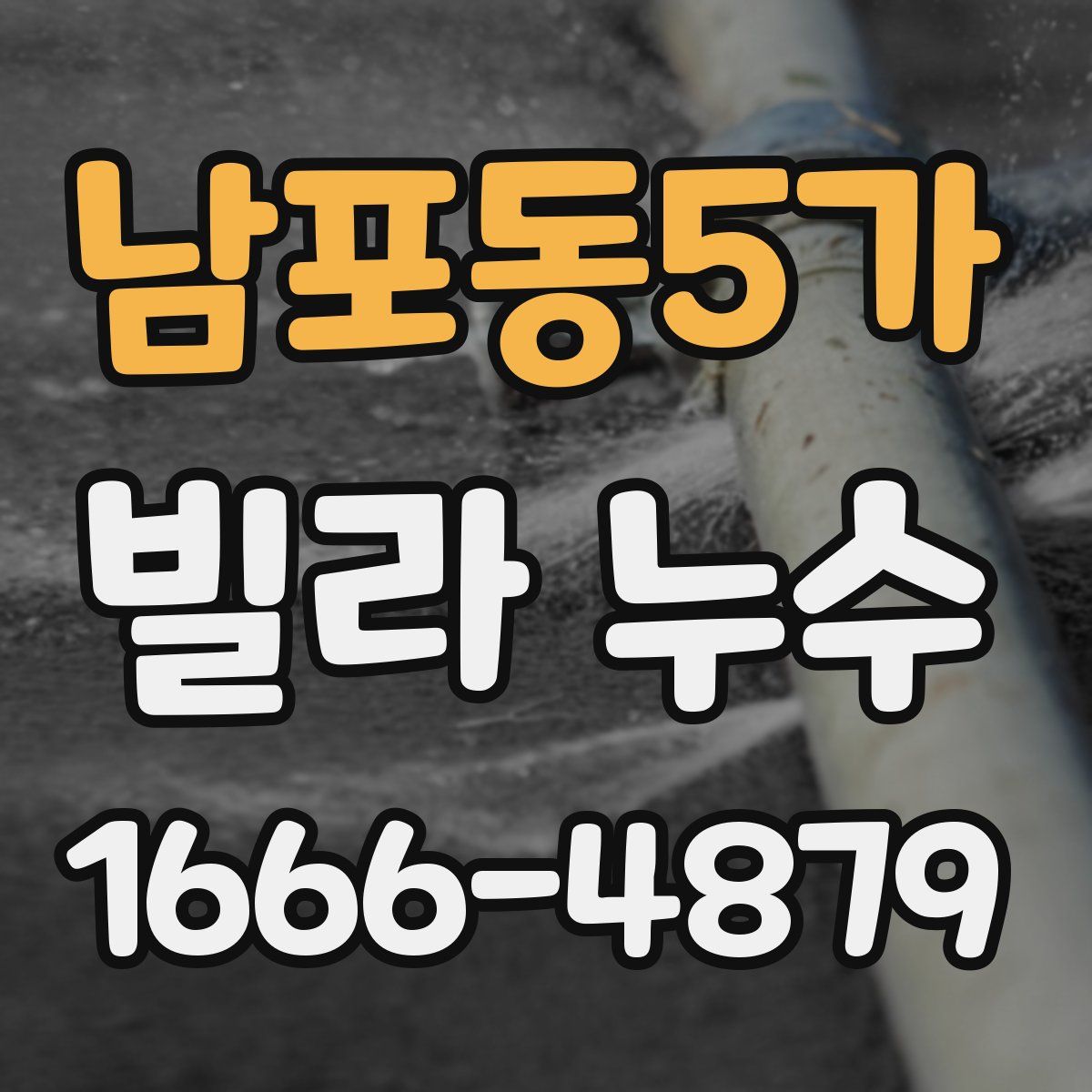 남포동5가 빌라 누수