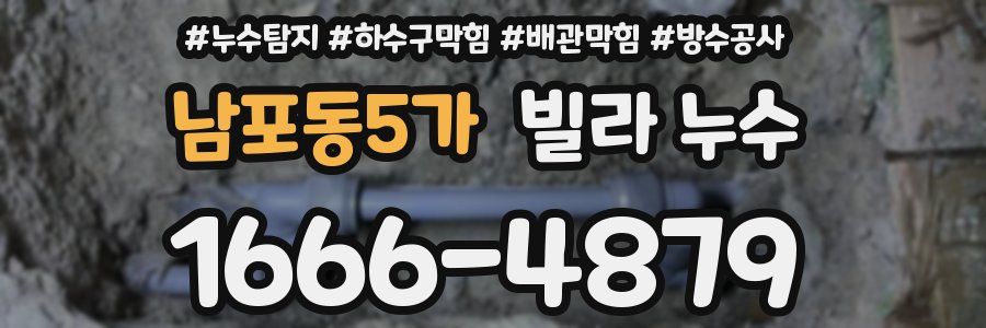 남포동5가 빌라 누수
